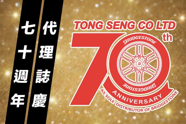 70th Anniversary as Sole Distributor of Bridgestone